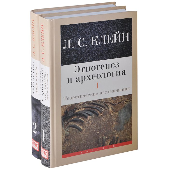 Лев Клейн - «Этногенез и археология. В 2-х томах (комплект)»