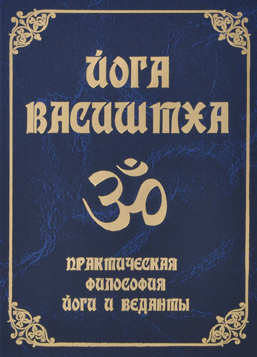 Йога Васиштха. 4-е изд. Практическая философия йоги и веданты
