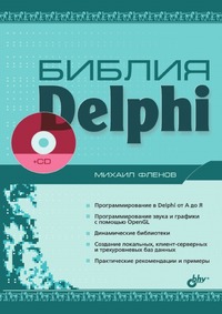 М. Фленов - «Библия Delphi»