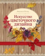 Людмила Солод - «Искусство цветочного дизайна. Набор в коробке»
