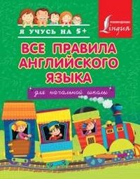С. А. Матвеев - «Английский язык. Для начальной школы. Все правила»
