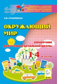 Е. Ю. Сухаревская - «Окружающий мир. 1-4 классы. Справочник для ученика начальной школы»