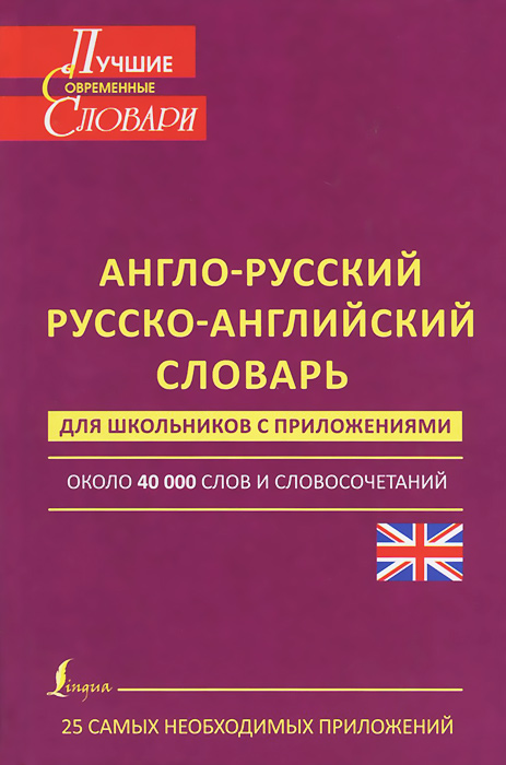 Англо-русский. Русско-английский словарь для школьников с приложениями