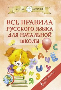 С. А. Матвеев - «Все правила русского языка для начальной школы»