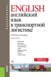Т. Ю. Полякова, Л. В. Комарова - «Английский язык в транспортной логистике. Учебное пособие»