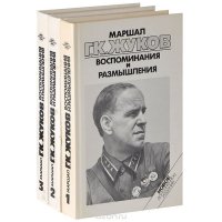 Маршал Г. К. Жуков. Воспоминания и размышления (комплект из 3 книг)