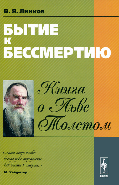 Бытие к бессмертию: Книга о Льве Толстом / Изд.стереотип