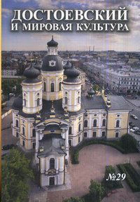 Достоевский и мировая культура. Альманах, №29, 2012