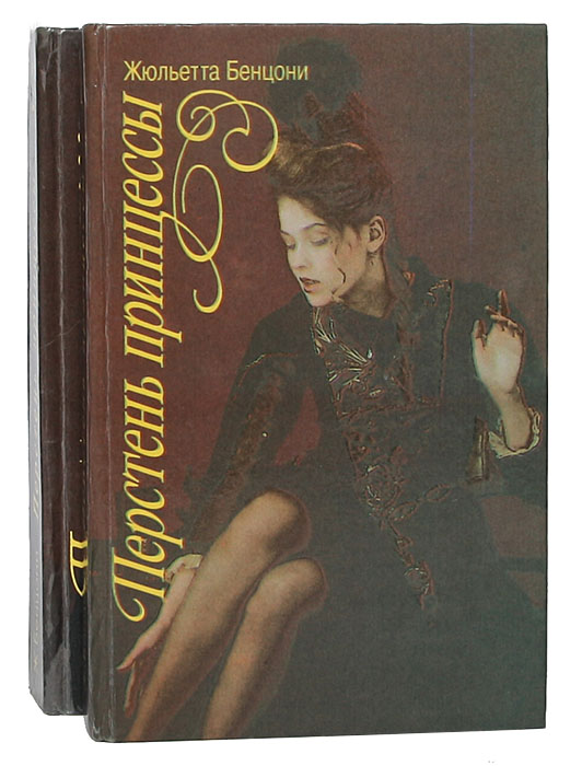 Жюльетта Бенцони - «Перстень принцессы (комплект из 2 книг)»