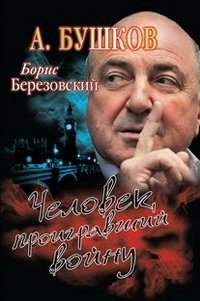 Александр Бушков - «Борис Березовский. Человек, проигравший войну»
