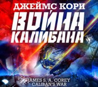 Джеймс Кори - «Война Калибана»