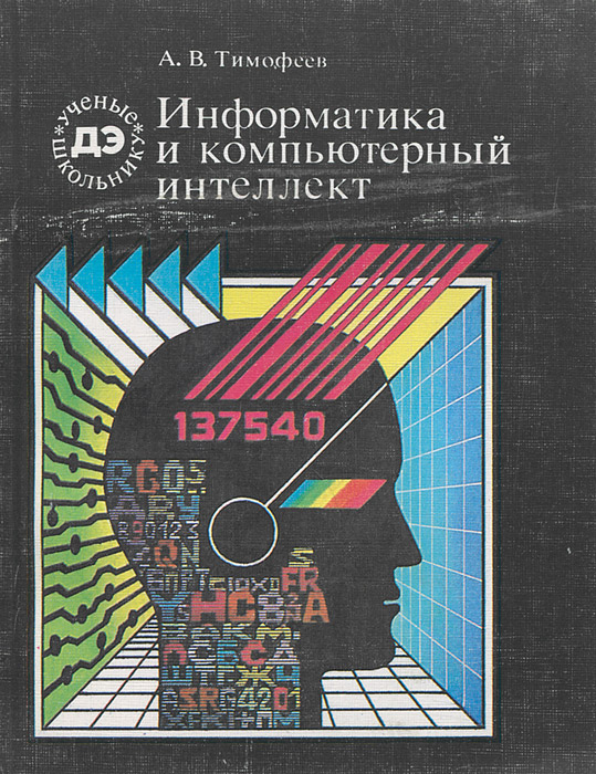 А. В. Тимофеев - «Информатика и компьютерный интеллект»