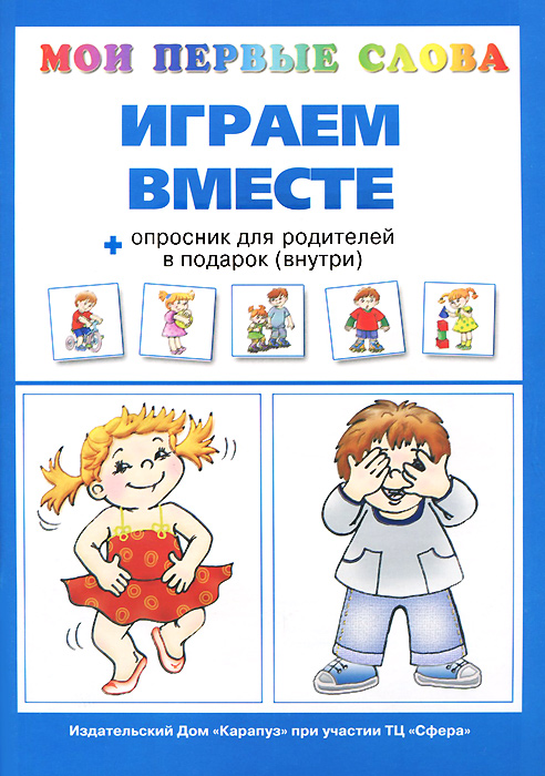 О. Е. Громова - «Играем вместе + опросник для родителей»