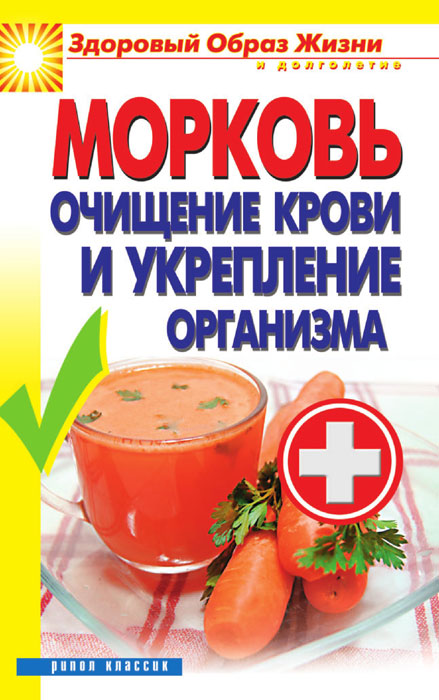 В. Б. Зайцев - «Морковь. Очищение крови и укрепление организма»