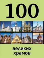 100 великих храмов