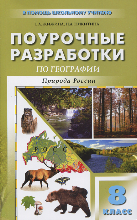 Н. А. Никитина, Е. А. Жижина - «География. 8 класс. Природа России. Поурочные разработки»