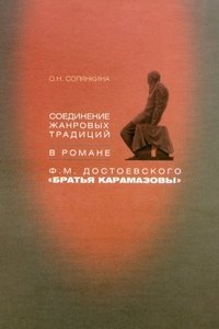 Соединение жанровых традиций в романе Ф. М. Достоевского 