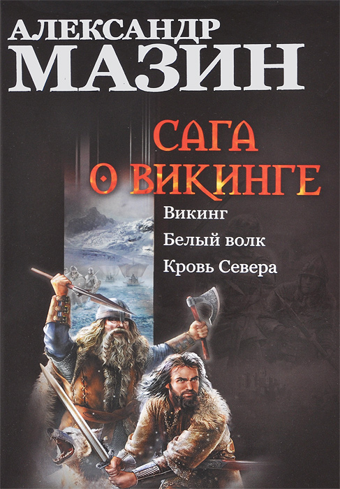 А. Мазин - «Сага о викинге: Викинг. Белый волк. Кровь Севера»