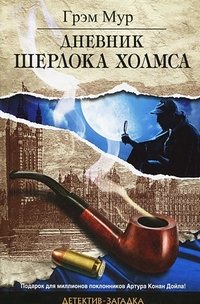 Грэм Мур - «Дневник Шерлока Холмса»