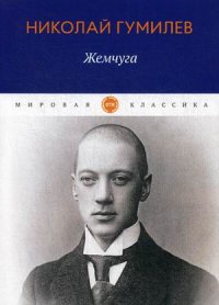 Н. С. Гумилев - «Жемчуга»