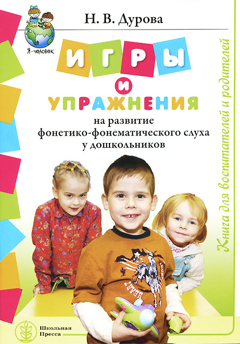 Н. В. Дурова - «Игры и упражнения на развитие фонетико-фонематического слуха у дошкольников. Книга для воспитателей и родителей»