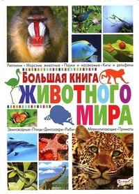 Большая книга животного мира