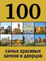 100 самых красивых замков и дворцов, 2-е издание