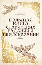 Большая книга славянских гаданий и предсказаний