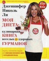 Дженнифер Николь Ли - «Моя диета. Кулинария книга Веселых и Здоровых Гурманов»