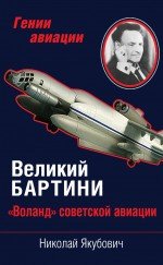 Николай Якубович - «Великий Бартини. «Воланд» советской авиации»