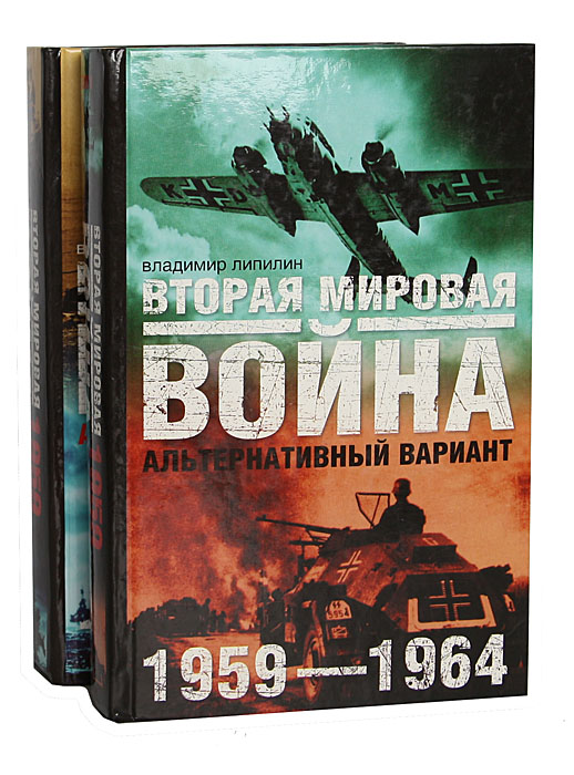 Владимир Липилин - «Вторая мировая война. 1959-1964. Альтернативный вариант (комплект из 2 книг)»