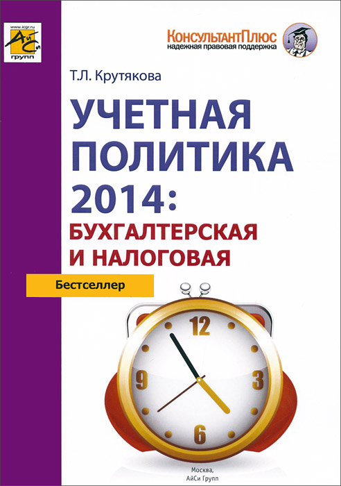 Т. Л. Крутякова - «Учетная политика 2014. Бухагтерская и налоговая»
