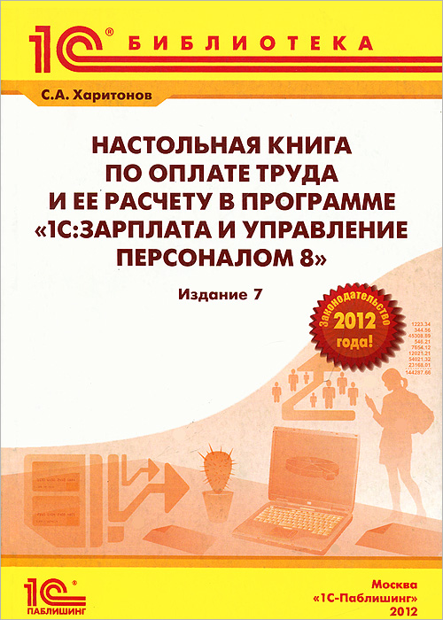 С. А. Харитонов - «Настольная книга по оплате труда и ее расчету в программе 