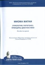 Ярмолинская М. И., и др.; под - «Миома матки: этиология, патогенез, принципы диагностики»