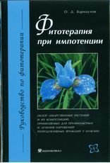 О. Д. Барнаулов - «Фитотерапия при импотенции»