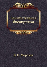 В. П. Морозов - «Занимательная биоакустика»