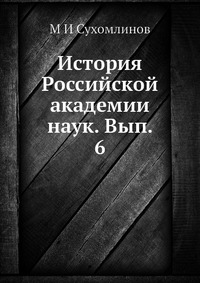 История Российской академии наук. Вып. 6