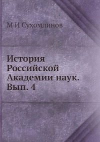 История Российской Академии наук. Вып. 4