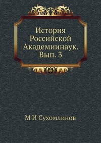 М. И. Сухомлинов - «История Российской Академиинаук. Вып. 3»