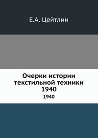 Е. А. Цейтлин - «Очерки истории текстильной техники»