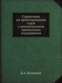 Б. А. Колызаев - «Справочник по проектированию судов с динамическими принципами поддержания»
