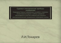 Л. И. Токарев - «Судовые электрические приборы управления»