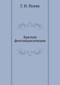 Г. Н. Поляк - «Краткая фотоэнциклопедия»