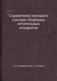 А. П. Худайберганов - «Справочник молодого слесаря-сборщика летательных аппаратов»