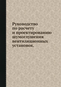 Л. Н. Кузьмина - «Руководство по расчету и проектированию шумоглушения вентиляционных установок»