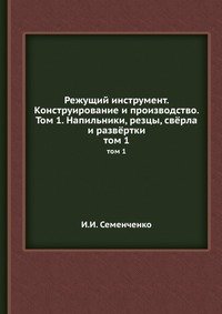 И. И. Семенченко - «Режущий инструмент. Конструирование и производство»