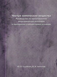 Ю. В. Карякин - «Чистые химические вещества»