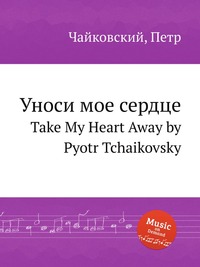 П. Чайковский - «Уноси мое сердце»