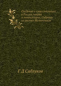Сведение о существующих в России лаврах и монастырях. Собрано из разных Источников