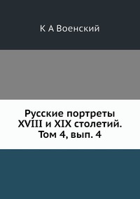 К. А. Военский - «Русские портреты XVIII и XIX столетий. Том 4, вып. 4»